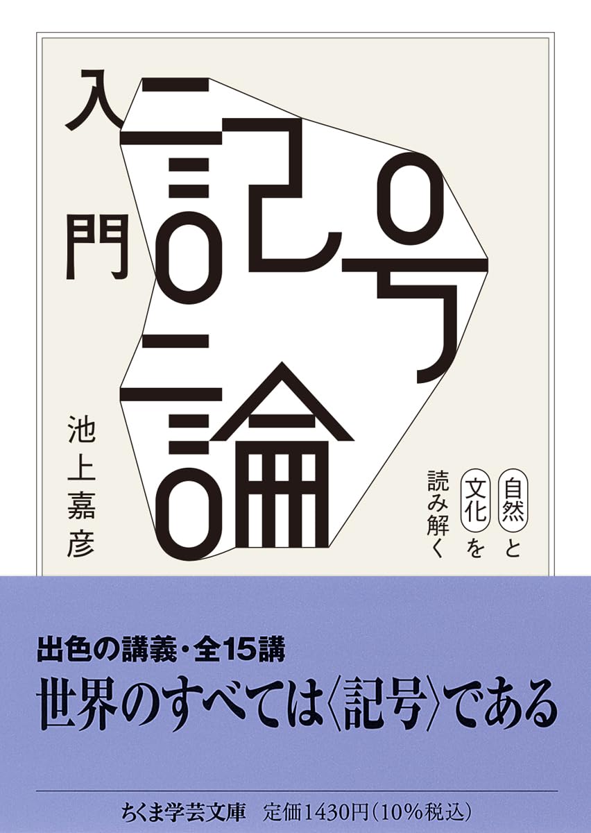 入門 記号論 ――自然と文化を読み解く (ちくま学芸文庫イ-11-3) | 池上